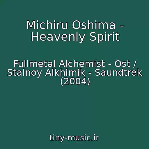 کاور آهنگ Michiru Oshima - Heavenly Spirit از Fullmetal Alchemist - Ost / Stalnoy Alkhimik - Saundtrek (2004)