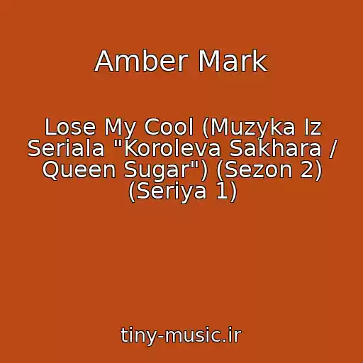 کاور آهنگ Amber Mark از Lose My Cool (Muzyka Iz Seriala "Koroleva Sakhara / Queen Sugar") (Sezon 2) (Seriya 1)