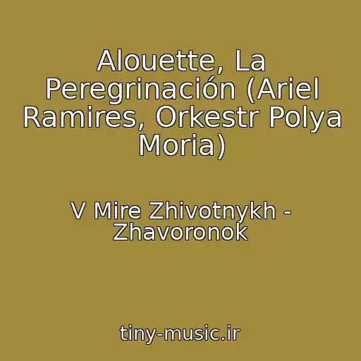 کاور آهنگ Alouette, La Peregrinación (Ariel Ramires, Orkestr Polya Moria) از V Mire Zhivotnykh - Zhavoronok