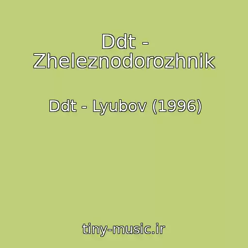 کاور آهنگ Ddt - Zheleznodorozhnik از Ddt - Lyubov (1996)