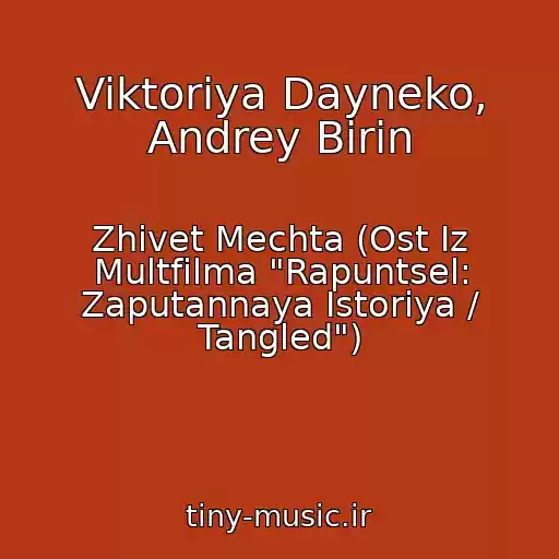 کاور آهنگ Viktoriya Dayneko, Andrey Birin از Zhivet Mechta (Ost Iz Multfilma "Rapuntsel: Zaputannaya Istoriya / Tangled")