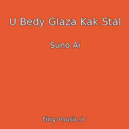 کاور آهنگ U Bedy Glaza Kak Stal از Suno Ai