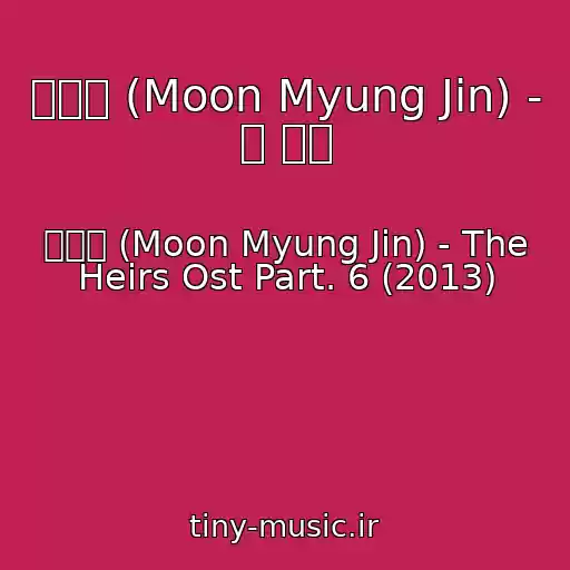 کاور آهنگ 문명진 (Moon Myung Jin) - 또 운다 از 문명진 (Moon Myung Jin) - The Heirs Ost Part. 6 (2013)