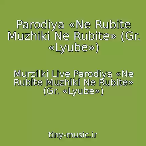 کاور آهنگ Parodiya «Ne Rubite Muzhiki Ne Rubite» (Gr. «Lyube») از Murzilki Live Parodiya «Ne Rubite Muzhiki Ne Rubite» (Gr. «Lyube»)