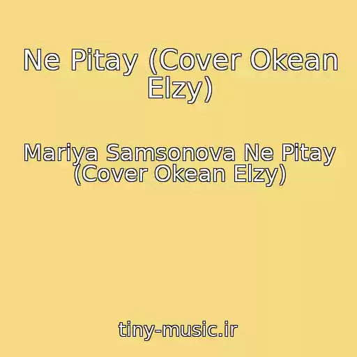 کاور آهنگ Ne Pitay (Cover Okean Elzy) از Mariya Samsonova Ne Pitay (Cover Okean Elzy)