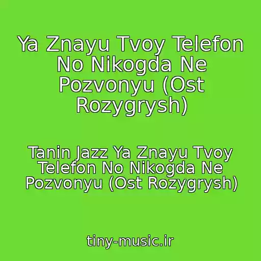 کاور آهنگ Ya Znayu Tvoy Telefon No Nikogda Ne Pozvonyu (Ost Rozygrysh) از Tanin Jazz Ya Znayu Tvoy Telefon No Nikogda Ne Pozvonyu (Ost Rozygrysh)