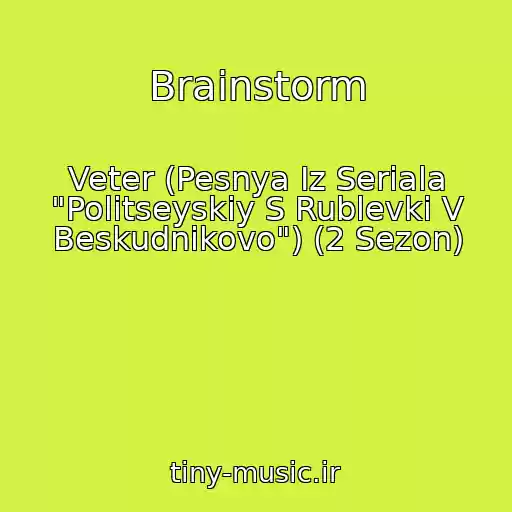 کاور آهنگ Brainstorm از Veter (Pesnya Iz Seriala "Politseyskiy S Rublevki V Beskudnikovo") (2 Sezon)