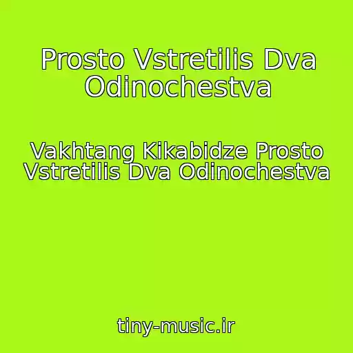 کاور آهنگ Prosto Vstretilis Dva Odinochestva از Vakhtang Kikabidze Prosto Vstretilis Dva Odinochestva