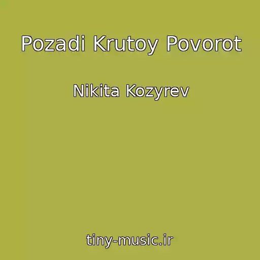 کاور آهنگ Pozadi Krutoy Povorot از Nikita Kozyrev