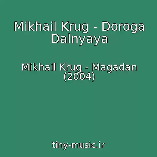 کاور آهنگ Mikhail Krug - Doroga Dalnyaya از Mikhail Krug - Magadan (2004)