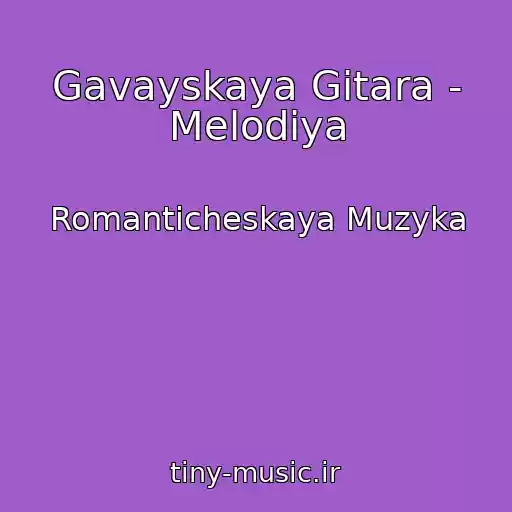 کاور آهنگ Gavayskaya Gitara - Melodiya از Romanticheskaya Muzyka