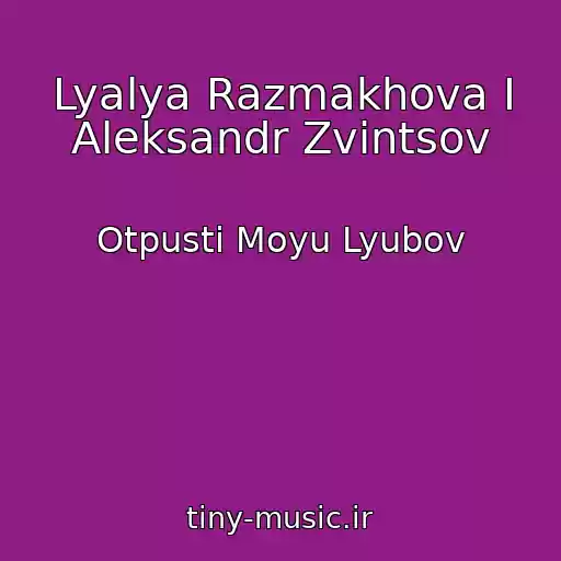 کاور آهنگ Lyalya Razmakhova I Aleksandr Zvintsov از Otpusti Moyu Lyubov