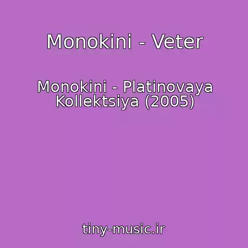 کاور آهنگ Monokini - Veter از Monokini - Platinovaya Kollektsiya (2005)