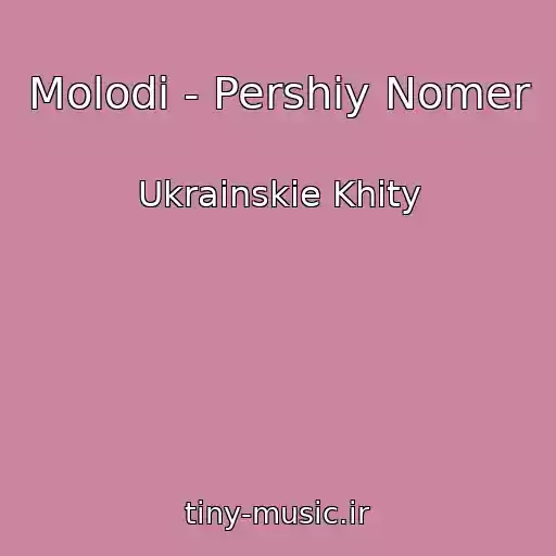 کاور آهنگ Molodi - Pershiy Nomer از Ukrainskie Khity
