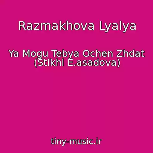 کاور آهنگ Razmakhova Lyalya از Ya Mogu Tebya Ochen Zhdat (Stikhi E.asadova)