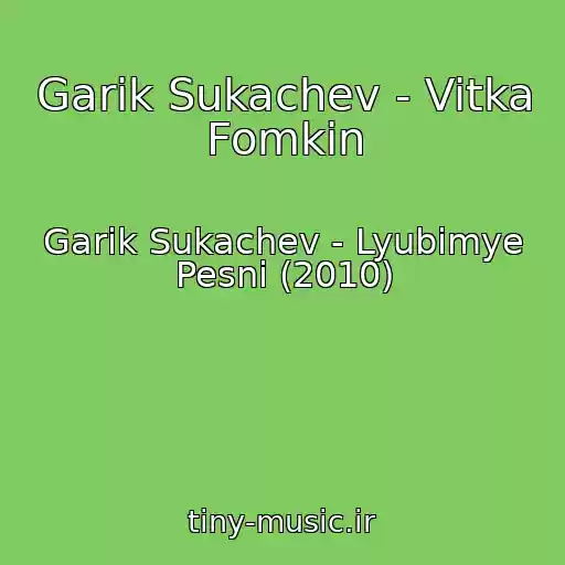 کاور آهنگ Garik Sukachev - Vitka Fomkin از Garik Sukachev - Lyubimye Pesni (2010)