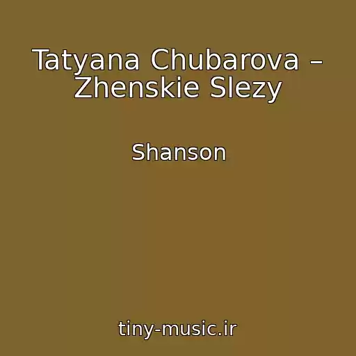 کاور آهنگ Tatyana Chubarova – Zhenskie Slezy از Shanson