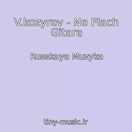 کاور آهنگ V.kozyrev - Ne Plach Gitara از Russkaya Muzyka