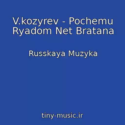 کاور آهنگ V.kozyrev - Pochemu Ryadom Net Bratana از Russkaya Muzyka