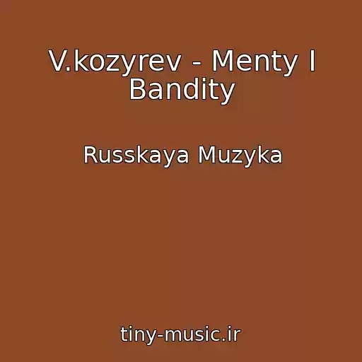 کاور آهنگ V.kozyrev - Menty I Bandity از Russkaya Muzyka