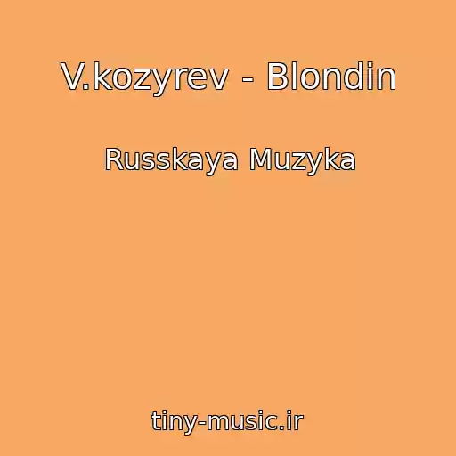 کاور آهنگ V.kozyrev - Blondin از Russkaya Muzyka