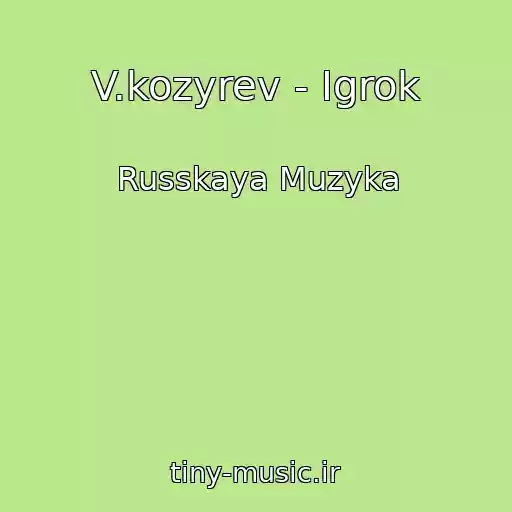 کاور آهنگ V.kozyrev - Igrok از Russkaya Muzyka