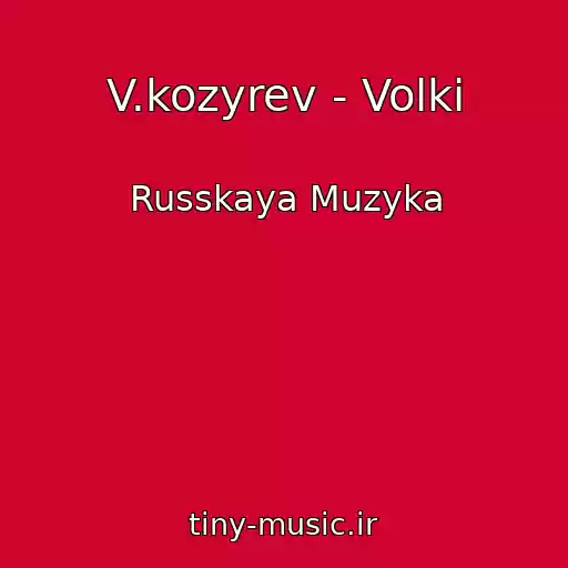 کاور آهنگ V.kozyrev - Volki از Russkaya Muzyka