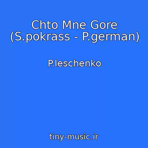 کاور آهنگ Chto Mne Gore (S.pokrass - P.german) از P.leschenko