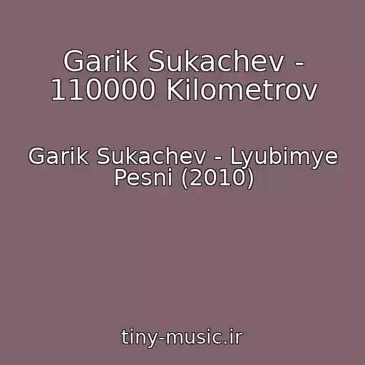 کاور آهنگ Garik Sukachev - 110000 Kilometrov از Garik Sukachev - Lyubimye Pesni (2010)
