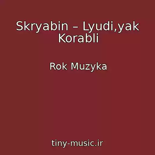 کاور آهنگ Skryabіn – Lyudi,yak Korablі از Rok Muzyka
