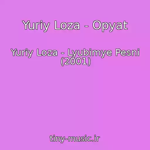 کاور آهنگ Yuriy Loza - Opyat از Yuriy Loza - Lyubimye Pesni (2001)