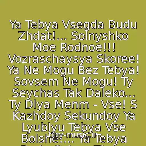 کاور آهنگ Ya Tebya Vsegda Budu Zhdat!... Solnyshko Moe Rodnoe!!! Vozraschaysya Skoree! Ya Ne Mogu Bez Tebya! Sovsem Ne Mogu! Ty Seychas Tak Daleko... Ty Dlya Menm - Vse! S Kazhdoy Sekundoy Ya Lyublyu Tebya Vse Bolshe!... Ya Tebya Budu Ochen Zhdat از Refleks