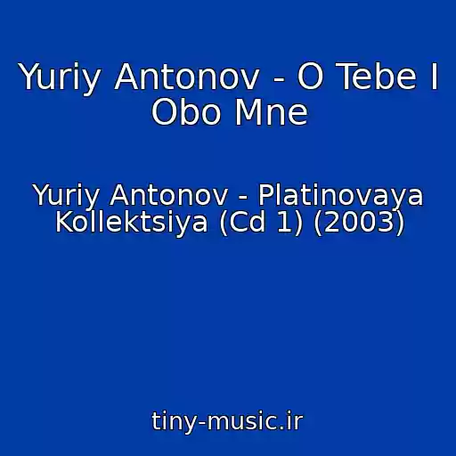 کاور آهنگ Yuriy Antonov - O Tebe I Obo Mne از Yuriy Antonov - Platinovaya Kollektsiya (Cd 1) (2003)