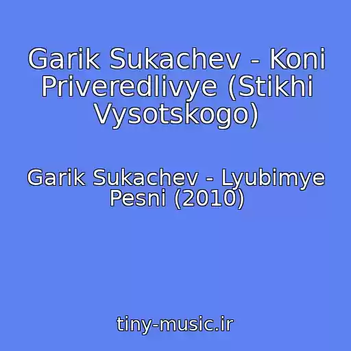 کاور آهنگ Garik Sukachev - Koni Priveredlivye (Stikhi Vysotskogo) از Garik Sukachev - Lyubimye Pesni (2010)