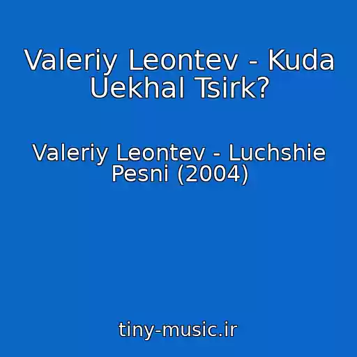 کاور آهنگ Valeriy Leontev - Kuda Uekhal Tsirk? از Valeriy Leontev - Luchshie Pesni (2004)