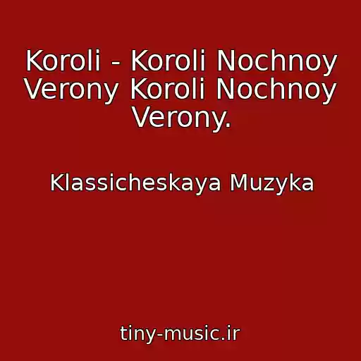 کاور آهنگ Koroli - Koroli Nochnoy Verony Koroli Nochnoy Verony. از Klassicheskaya Muzyka