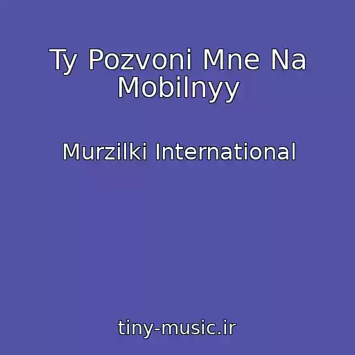 کاور آهنگ Ty Pozvoni Mne Na Mobilnyy از Murzilki International