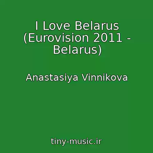 کاور آهنگ I Love Belarus (Eurovision 2011 - Belarus) از Anastasiya Vinnikova