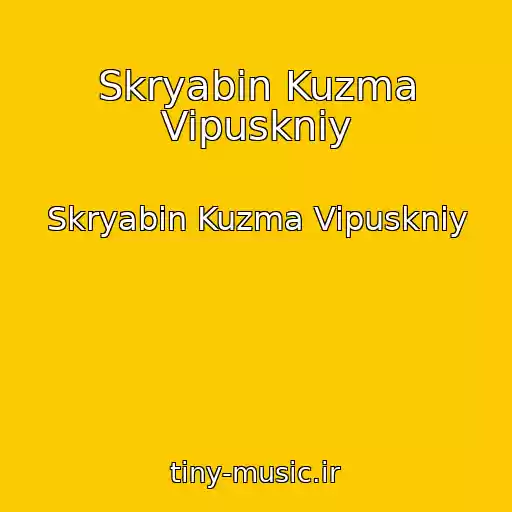 کاور آهنگ Skryabіn Kuzma Vipuskniy از Skryabіn Kuzma Vipuskniy