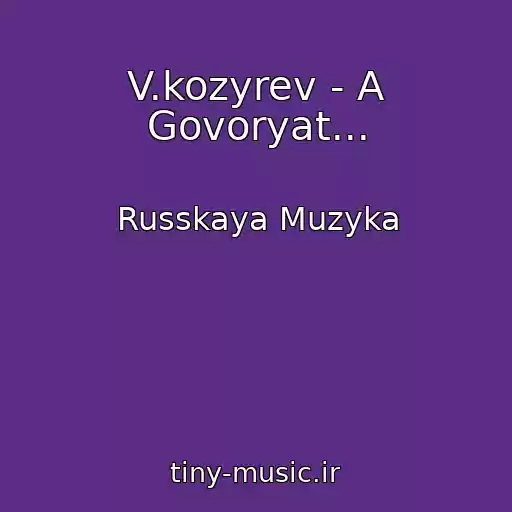 کاور آهنگ V.kozyrev - A Govoryat... از Russkaya Muzyka