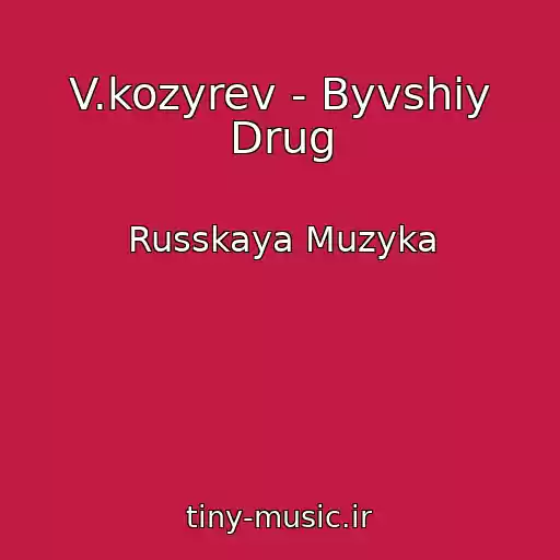 کاور آهنگ V.kozyrev - Byvshiy Drug از Russkaya Muzyka