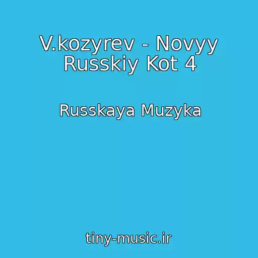 کاور آهنگ V.kozyrev - Novyy Russkiy Kot 4 از Russkaya Muzyka