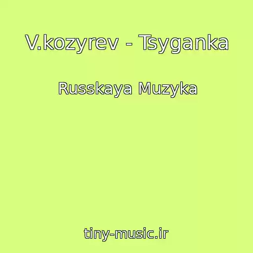 کاور آهنگ V.kozyrev - Tsyganka از Russkaya Muzyka