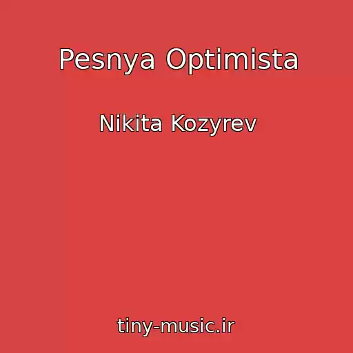 کاور آهنگ Pesnya Optimista از Nikita Kozyrev