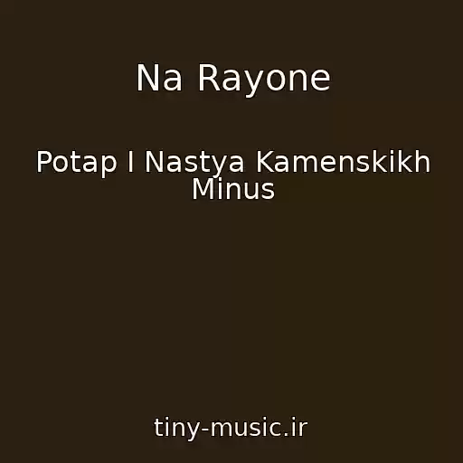 کاور آهنگ Na Rayone از Potap I Nastya Kamenskikh Minus