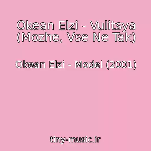 کاور آهنگ Okean Elzi - Vulitsya (Mozhe, Vse Ne Tak) از Okean Elzi - Model (2001)