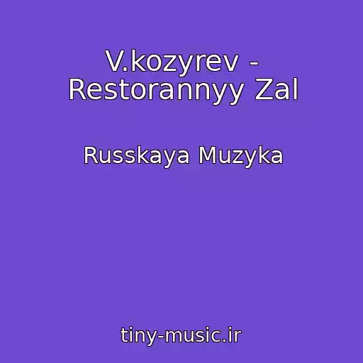 کاور آهنگ V.kozyrev - Restorannyy Zal از Russkaya Muzyka