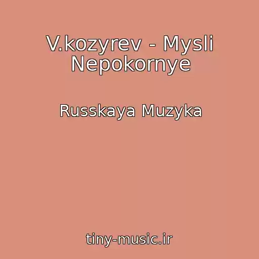 کاور آهنگ V.kozyrev - Mysli Nepokornye از Russkaya Muzyka