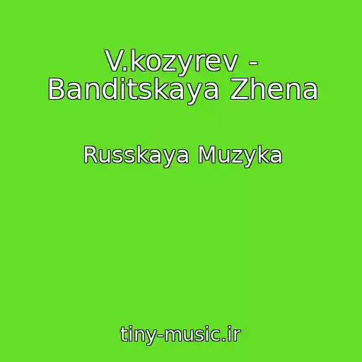 کاور آهنگ V.kozyrev - Banditskaya Zhena از Russkaya Muzyka