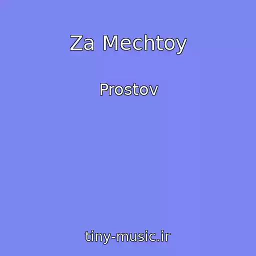 کاور آهنگ Za Mechtoy از Prostov